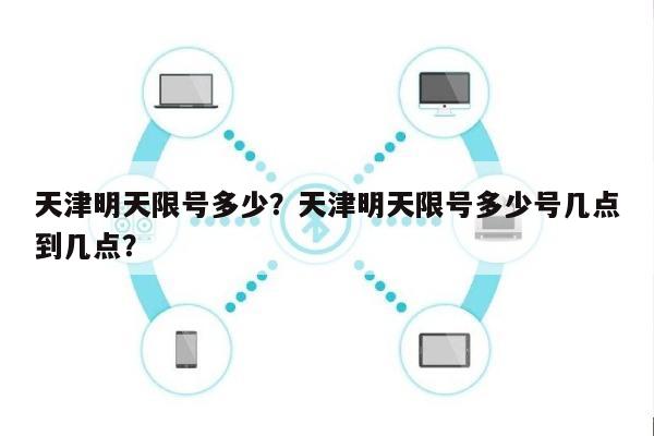 天津明天限号多少？天津明天限号多少号几点到几点？-第1张图片