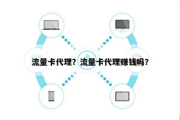 流量卡代理？流量卡代理赚钱吗？-第1张图片