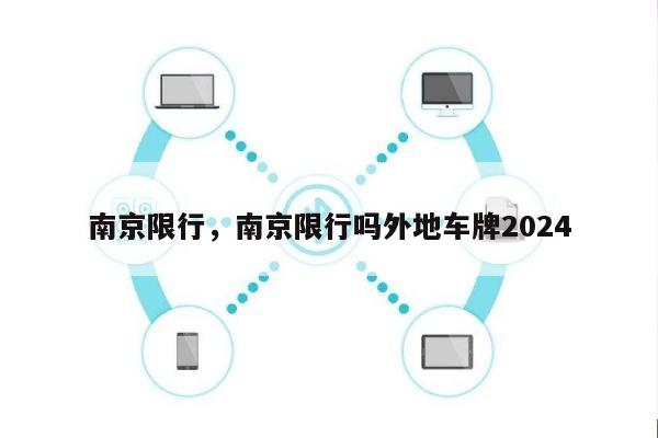 南京限行，南京限行吗外地车牌2024-第1张图片