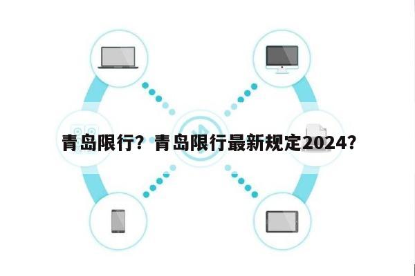 青岛限行？青岛限行最新规定2024？-第1张图片