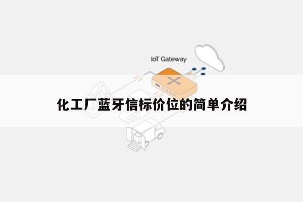 化工厂蓝牙信标价位的简单介绍-第1张图片