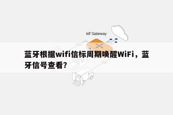 蓝牙根据wifi信标周期唤醒WiFi，蓝牙信号查看？-第1张图片