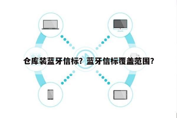 仓库装蓝牙信标？蓝牙信标覆盖范围？-第1张图片