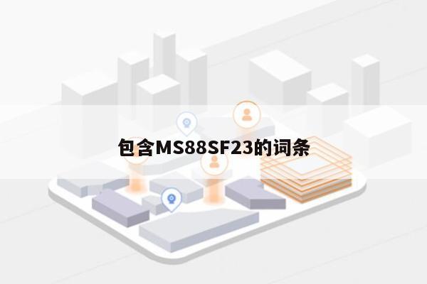 包含MS88SF23的词条-第1张图片