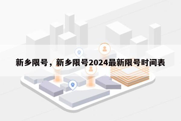 新乡限号，新乡限号2024最新限号时间表-第1张图片