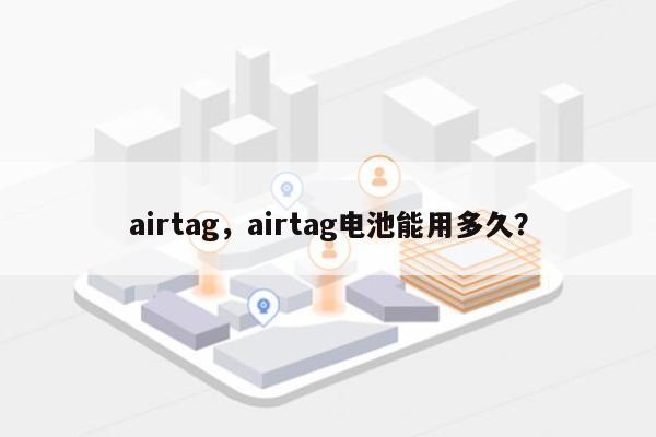 airtag，airtag电池能用多久？-第1张图片