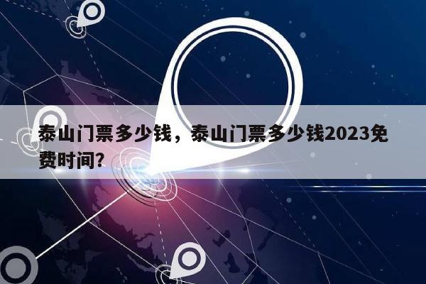 泰山门票多少钱，泰山门票多少钱2023免费时间？-第1张图片