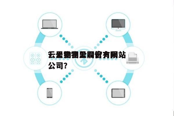 云里物里公司官方网站
？云里物里股份有限公司？-第1张图片