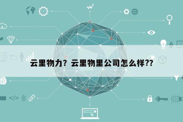 云里物力？云里物里公司怎么样?？-第1张图片