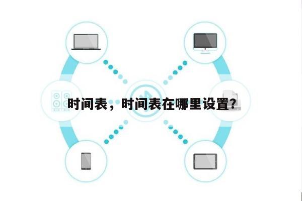 时间表，时间表在哪里设置？-第1张图片