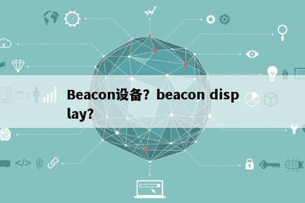 Beacon设备？beacon display？-第1张图片