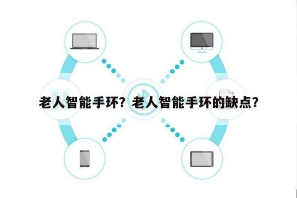 老人智能手环？老人智能手环的缺点？-第1张图片