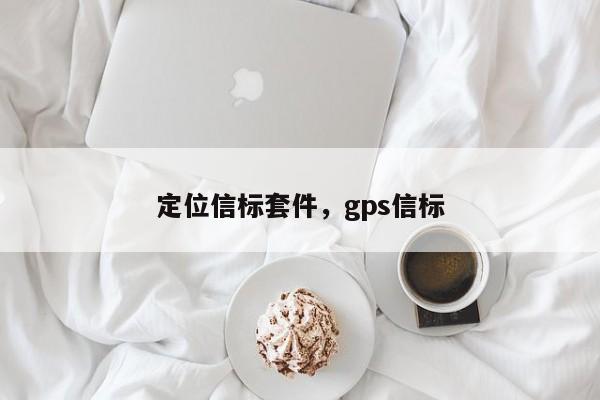 定位信标套件，gps信标-第1张图片