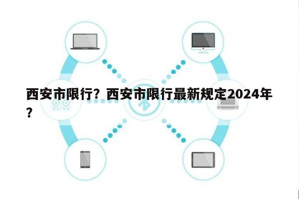 西安市限行？西安市限行最新规定2024年？-第1张图片