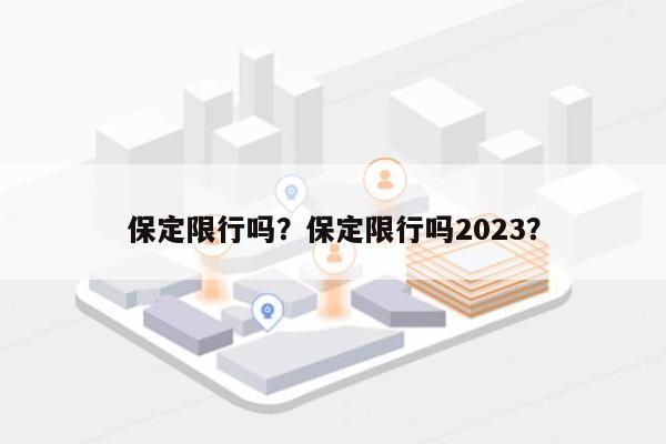 保定限行吗？保定限行吗2023？-第1张图片