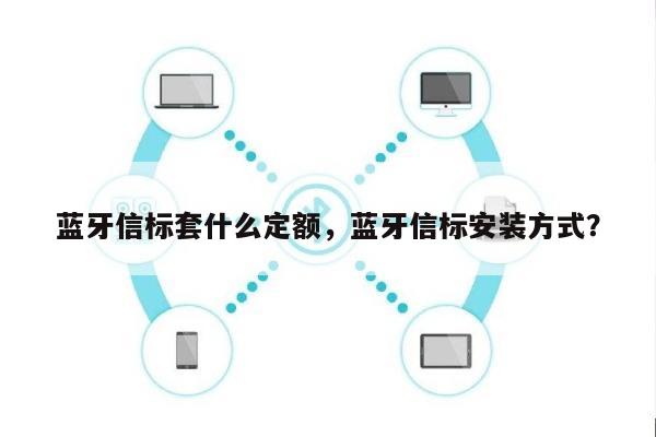 蓝牙信标套什么定额，蓝牙信标安装方式？-第1张图片