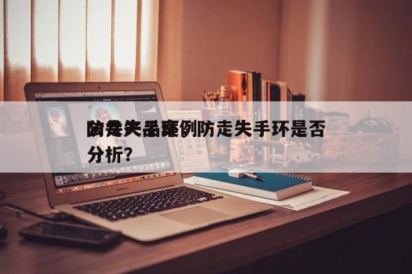 防走失手环，防走失手环是否
公共产品案例分析？-第1张图片