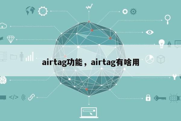 airtag功能，airtag有啥用-第1张图片