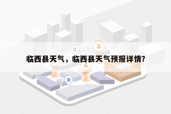 临西县天气，临西县天气预报详情？-第1张图片