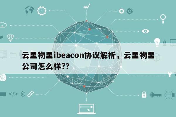 云里物里ibeacon协议解析，云里物里公司怎么样?？-第1张图片