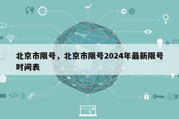 北京市限号，北京市限号2024年最新限号时间表-第1张图片