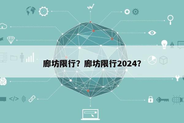 廊坊限行？廊坊限行2024？-第1张图片