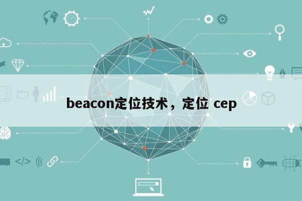 beacon定位技术，定位 cep-第1张图片