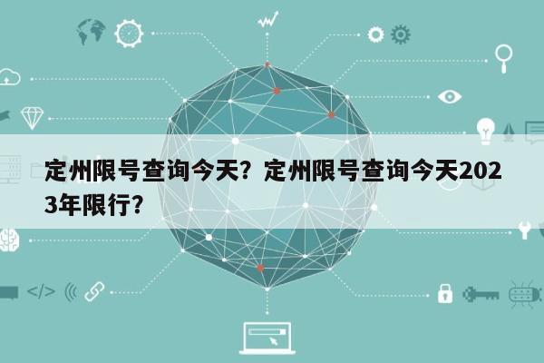 定州限号查询今天？定州限号查询今天2023年限行？-第1张图片