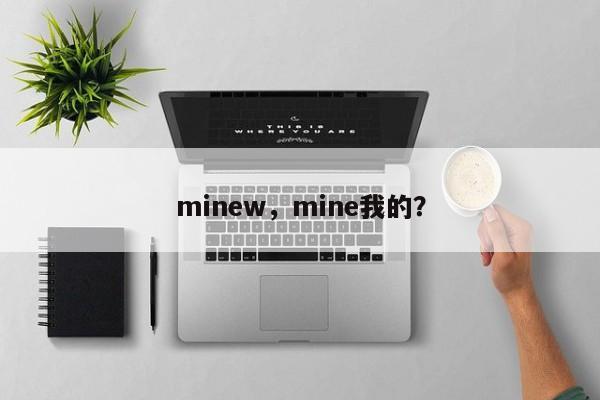 minew，mine我的？-第1张图片