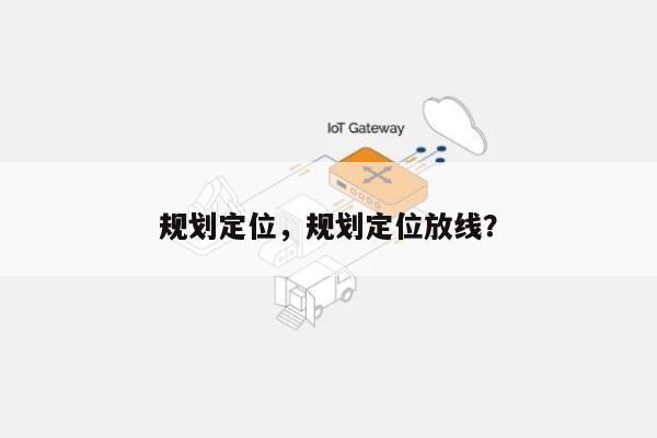 规划定位，规划定位放线？-第1张图片