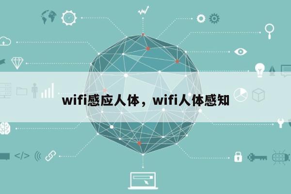 wifi感应人体，wifi人体感知-第1张图片