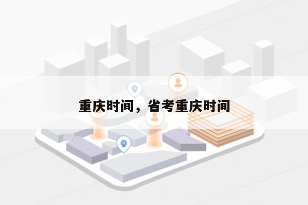 重庆时间，省考重庆时间-第1张图片