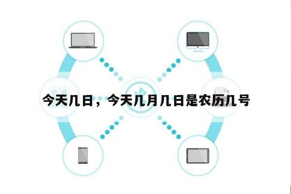 今天几日，今天几月几日是农历几号-第1张图片