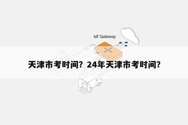 天津市考时间？24年天津市考时间？-第1张图片