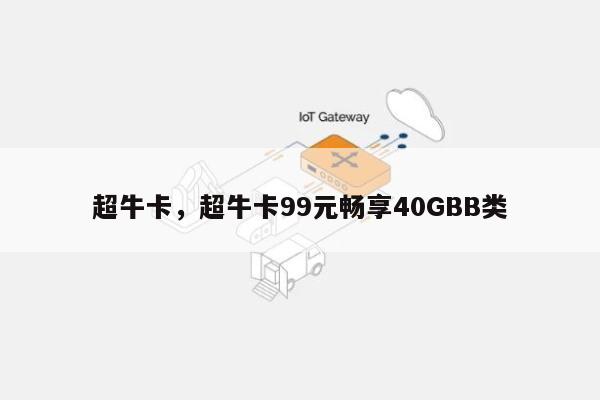 超牛卡，超牛卡99元畅享40GBB类-第1张图片