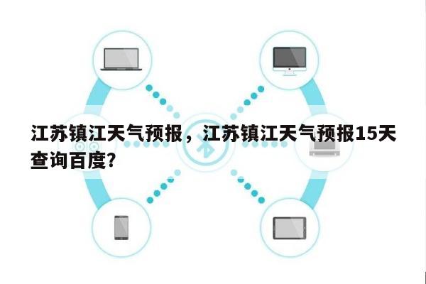 江苏镇江天气预报，江苏镇江天气预报15天查询百度？-第1张图片