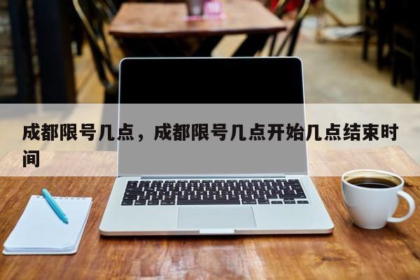 成都限号几点，成都限号几点开始几点结束时间-第1张图片