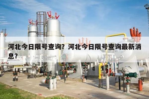 河北今日限号查询？河北今日限号查询最新消息？-第1张图片