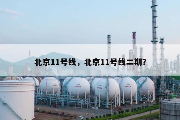 北京11号线，北京11号线二期？-第1张图片