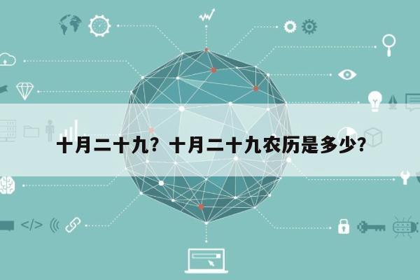 十月二十九？十月二十九农历是多少？-第1张图片