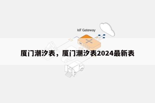 厦门潮汐表，厦门潮汐表2024最新表-第1张图片