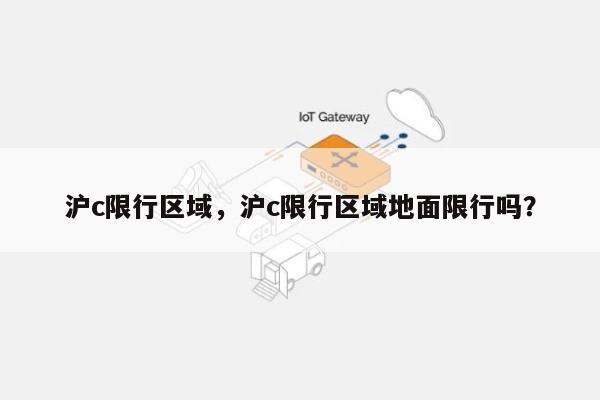 沪c限行区域，沪c限行区域地面限行吗？-第1张图片