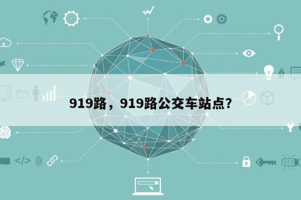 919路，919路公交车站点？-第1张图片