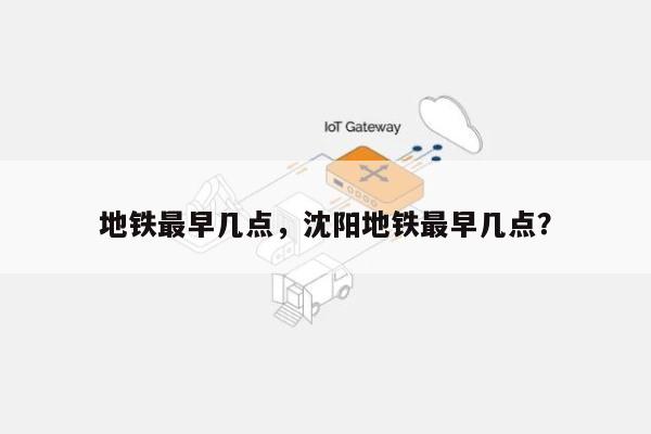 地铁最早几点，沈阳地铁最早几点？-第1张图片