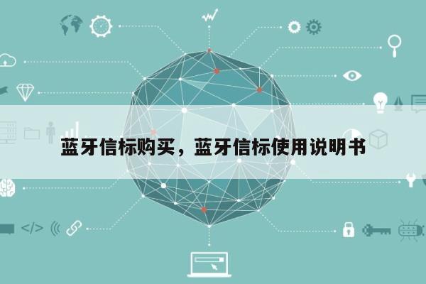 蓝牙信标购买，蓝牙信标使用说明书-第1张图片