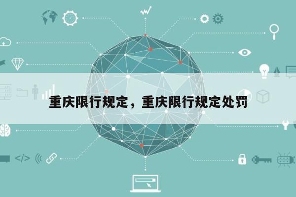 重庆限行规定，重庆限行规定处罚-第1张图片