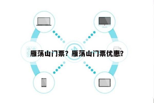 雁荡山门票？雁荡山门票优惠？-第1张图片