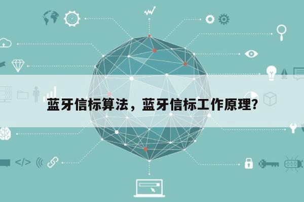 蓝牙信标算法，蓝牙信标工作原理？-第1张图片