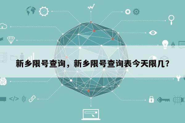 新乡限号查询，新乡限号查询表今天限几？-第1张图片