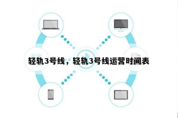 轻轨3号线，轻轨3号线运营时间表-第1张图片